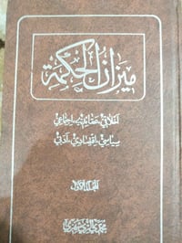 ميزان الحكمة • ١٠ مجلدات • طبعة إيرانية
