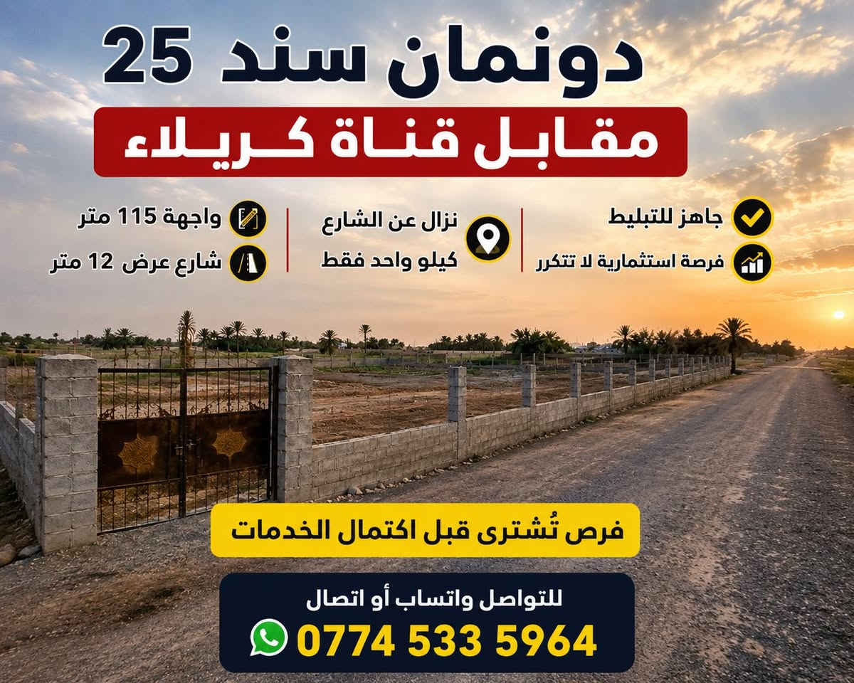 📌 فرصة استثمارية نادرة في كربلاء

دونمان سند 25 مقابل قناة كربلاء مباشرة، يبعد عن الشارع الرئيسي كيلو متر واحد فقط.

✅ الواجهة 115 متر
✅ شارع بعرض 12 متر
✅ الطريق جاهز للتبليط
✅ منطقة واعدة وقيمة الأرض مرشحة للارتفاع مع اكتمال الخدمات

الفرص الحقيقية تُشترى قبل اكتمال الخدمات، مو بعدها. واليوم هذا الموقع من الفرص القليلة المتبقية بالمنطقة.

📞 للتواصل واتساب أو اتصال:
***********

💰 السعر لا يُذكر احتراماً لخصوصية المالك ولمنع كسر السعر بالتعليقات.

للاستفسار عن السعر علق بكلمة: تم
