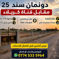 دونمان 25 • واجهة 115م • مقابل قناة كربلاء