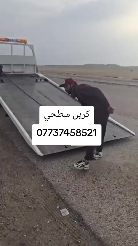 ﷼كرين للاجره لنقل السيارات،،،🛻🚚🚛✨
بغداد وكل المحافظات لسحب السيارات،🚗🚓✨

داخل وخارج بغداد لنقل السيارات،🚚🚛🚒✨

اسعارنا مناسبة ✨

خدمه ٢٤ساعه ⏰ ***********
