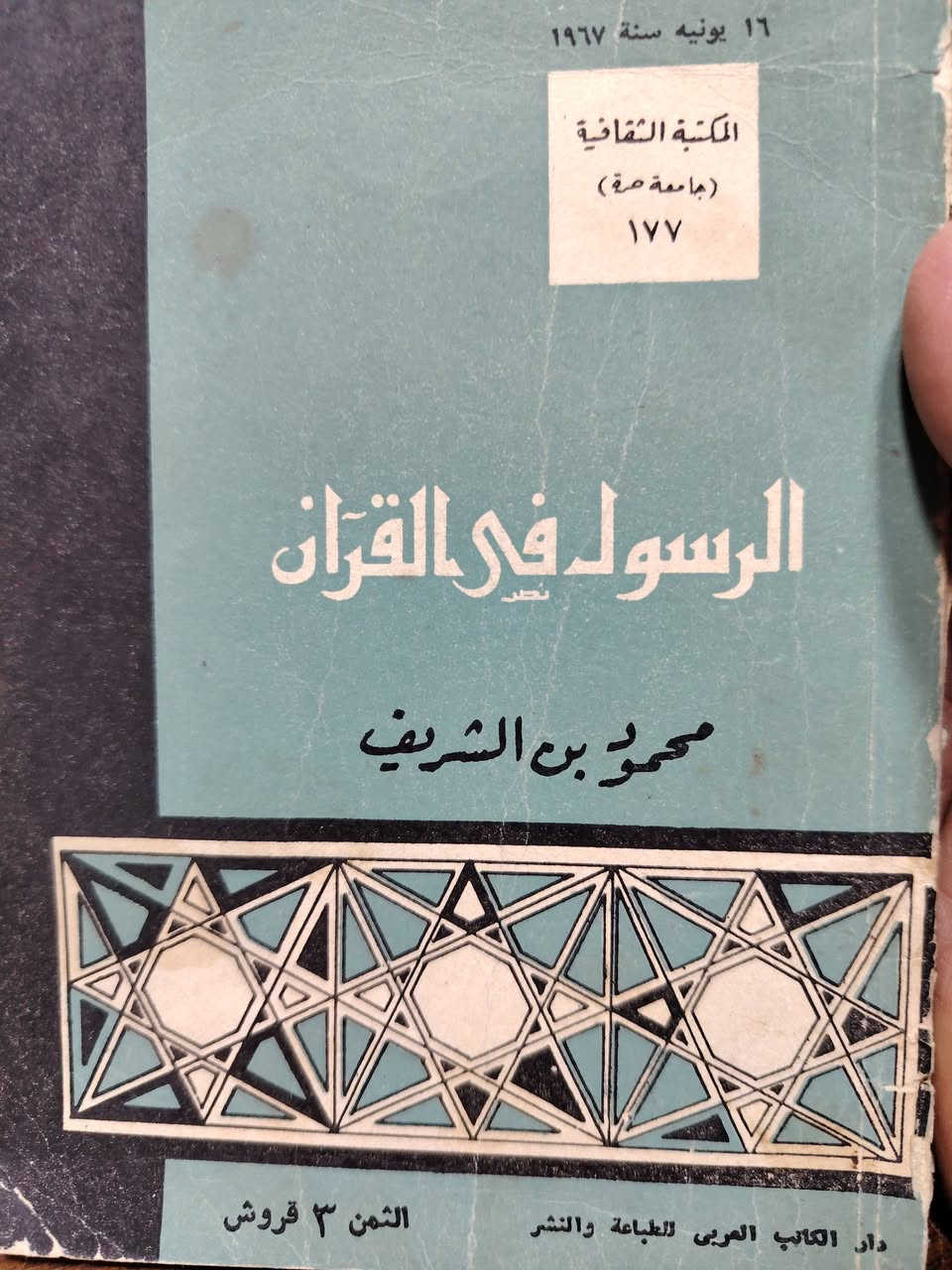 كتب حجم صغير عن الرسول محمد صل الله عليه وسلم
١ _ الرسول في القرآن ( صادر في فترة الستينات) 
٢ _ محمد في الكتب المقدسة  ( ١٩٧٧ ) 
سعر الكتاب الواحد : ٤٠٠٠ دينار
سعر الكتابان معاً : ٧٠٠٠ دينار


**إذا كنت صاحب هذا الإعلان وتريد حذفه لأي سبب، رجاءا أرسل رسالة إلى الدعم الفني**