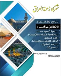 شركة زهرة العراق • برنامج أسبوعي • سامراء كربلاء نجف