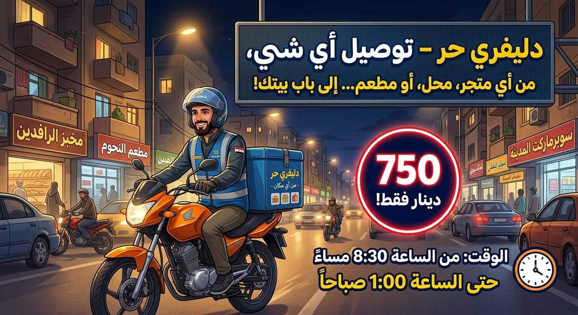 السلام عليكم يتوفر دليفري حر اوصل الك اي شي لباب بيتك " الكريعات _ سبع بكار "
سعر التوصيل فقط 750 دينار
الرقم : *********** 
واتس اب 
وقت العمل من الساعة 
8:30 مساءً الى 1 مساءً
