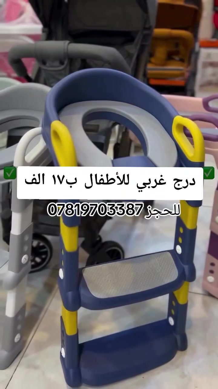 ✨ درج غربي للأطفال ✨
راحة، أمان، وتصميم عملي لطفلك 👶💖
سهل الاستخدام والتنظيف، بخامة قوية ومريحة مناسبة للتدريب اليومي للأطفال 🌟
خفيف وسهل النقل ويخلي الطفل يعتمد على نفسه بثقة 👌
متوفر بألوان جميلة تناسب كل الأذواق 🌈
للطلب والاستفسار راسلونا 📩
#درج_غربي #درج_أطفال #تعليم_الأطفال #مستلزمات_أطفال #أطفال #تدريب_الأطفال #أم_وطفل #تسوق #منتجات_أطفال #بيبي #مستلزمات_البيت #عروض #العراق #بغداد #أمهات #راحة_الأطفال
 #مقعد_تعليم_الاطفال_استخدم_الحمام


**إذا كنت صاحب هذا الإعلان وتريد حذفه لأي سبب، رجاءا أرسل رسالة إلى الدعم الفني**