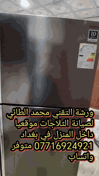 #صيانةثلاجةهيتاشي في منطقة الدولعي 07716924921 ورشةالتقني محمد الطائي ...