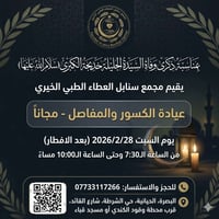 عيادة كسور ومفاصل • مجاناً • البصرة الحيانية