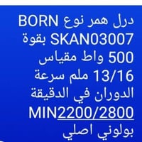 دريل بولوني • اصلي