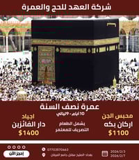 عمرة نصف السنة • فندق أركان مكة • اجياد الماسة