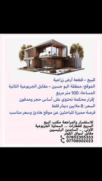 قطعة أرض زراعية
منطقة البو حسين مقابل الجربوعية الثانية
المساحة 100 متر مربع
إقرار محكمة تحتوي على أساس حجر ومدفون
السعر: 8 ملايين دينار فقط
فرصة مميزة للباحثين عن موقع هادئ وسعر مناسب

للاستفسار والمراجعة:
مكتب البيع السريع للعقارات
السماوة – الجربوعية الأولى، السايدين الرئيسيين مقابل أسواق الكوثر
***********
***********
