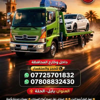 كرين سطحية • نقل سيارات • بابل الحلة