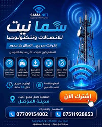 إنترنت سريع • تغطية الموصل • دعم فني متواصل