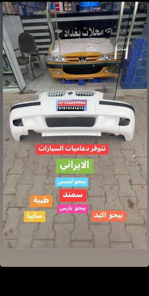 اكتب  تم  وطلب  اسم  القطعة    ترد   الصفحة  السعر  والتفاصيل في  رسالة   👍👍👍👍

لايك  ومشاركة  للصفحه 

العنوان  () بغداد الاسكان  بداية شارع  كلية بغداد للعلوم الاقتصادية 
بداية شارع  مخازن التموينيه  قرب  مرور الطوبجي    الاسكان   مجاور  مطعم  التمار   
 
ارقام  الهاتف 

***********        📌✅

  ☎️☎️

***********      📌  📌
