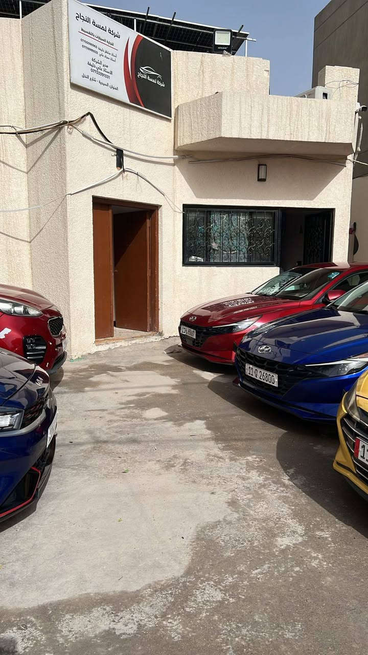📣اعلان تأجير سيارات📣
تعلن شركة لمسة النجاح عن توفر أسطول من السيارات الجاهزة للعمل والراحة، بنظام تأجير مرن يلبي كافة احتياجاتكم. سواء كنت تبحث عن مصدر رزق أو وسيلة تنقل مريحة، نحن خيارك الأول.
لماذا تختار "لمسة النجاح"؟

✅ نظام الإيجار الأسبوعي: مرونة عالية في الدفع تناسب ميزانيتك.
✅ عقود مفتوحة: استأجر لفترات طويلة دون تعقيدات وبشروط ميسرة.
✅ تسليم فوري: وقع عقدك واستلم مفتاحك وانطلق في نفس اللحظة.
✅ تنوع الخيارات: نوفر سيارات (أجرة) للعمل و(خصوصي) للمشاوير الشخصية.
ما يميزنا:

سيارات حديثة، نظيفة.
تكييف ممتاز وجاهزية تامة.
.
📍 العنوان: بغداد - السيدية - شارع النخل.
📞 الاستفسار:  ***********
***********
                                              

.
