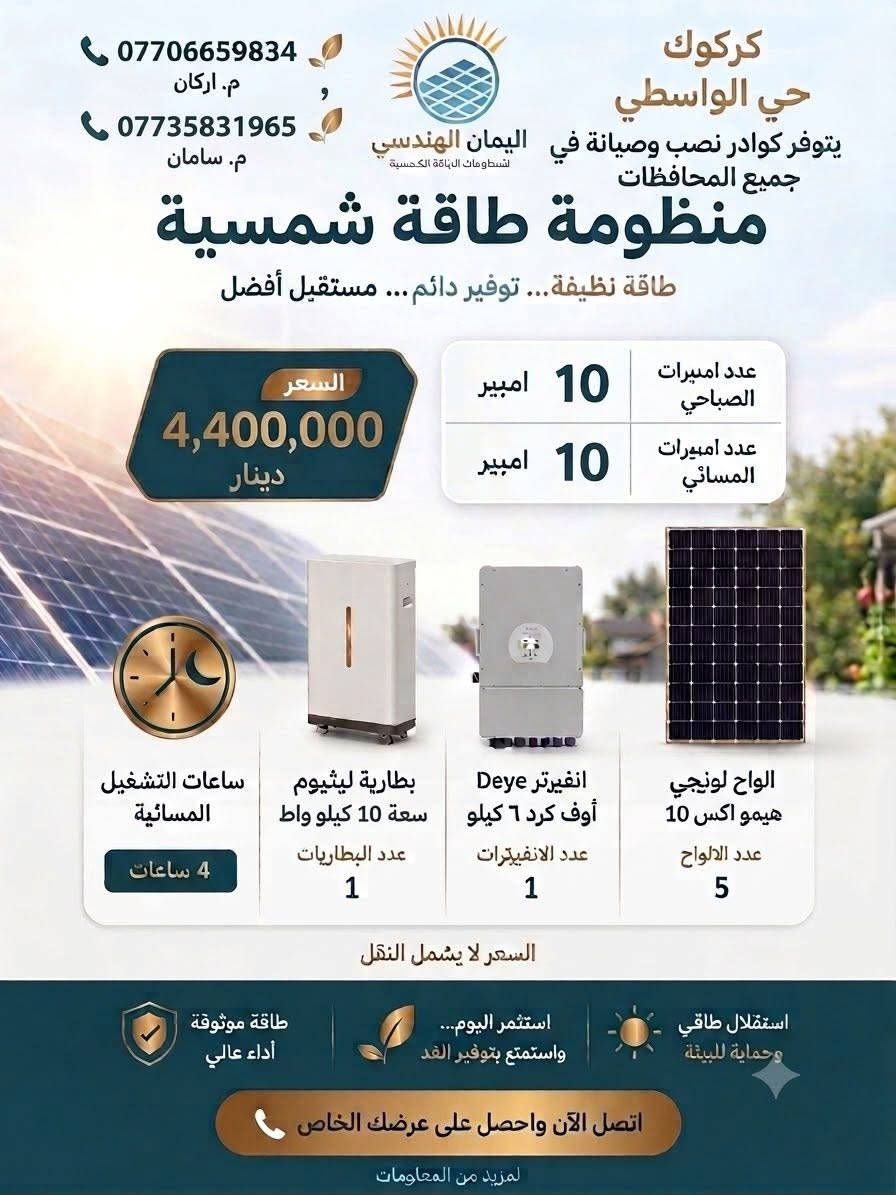 اخلص من حر الصيف وحول اشعة الشمس 🌞 الى طاقة كهربائية
⚡️مع عروض اليمان الهندسي لمنظومات الطاقة الشمسية☀️
✅️ضمان 5 سنوات على جميع مكونات المنظومة 
كادر هندسي متكامل 
دعم فني على مدار الساعة 🏪
للاستفسار لا تتردد بالاتصال
م.اركان   ***********
م.سامان ***********
