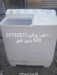 غساله حوضين • بدون غطاء • بغداد