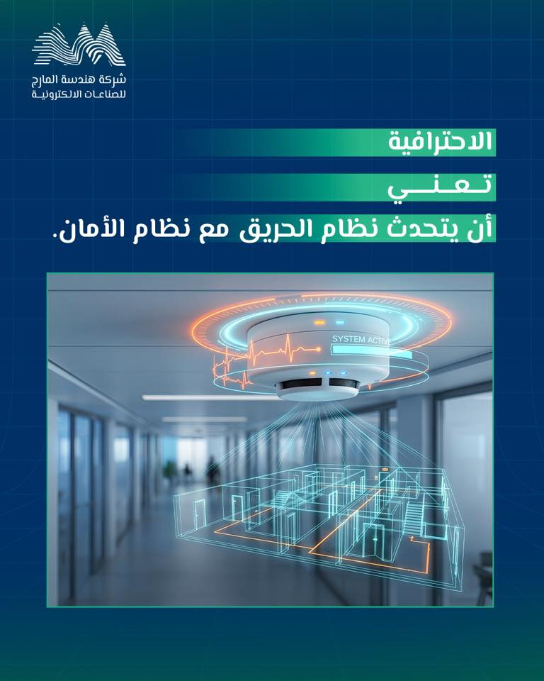 منظومة واحدة.. استجابة متكاملة
الاحترافية تعني أن يتحدث نظام الحريق مع نظام الأمان عند استشعار الخطر يجب أن تُفتح الأبواب الإلكترونية تلقائياً وتتوقف المصاعد وتتوجه الكاميرات لموقع الحادث 
هذا هو مفهوم الهندسة الأمنية المتكاملة لدى هندسة المارج

للاطلاع على بقية مواقعنا للتواصل الاجتماعي:-
https://almarje-tree-link.vercel.app/

الايميل الرسمي:-info@mei.com.iq

الموقع الإلكتروني:-‏www.mei.com.iq

للتواصل والاستفسار:
📲 +9647752643376

#شركة_هندسة_المارج  #انظمة_الامان #حلول_امنية
