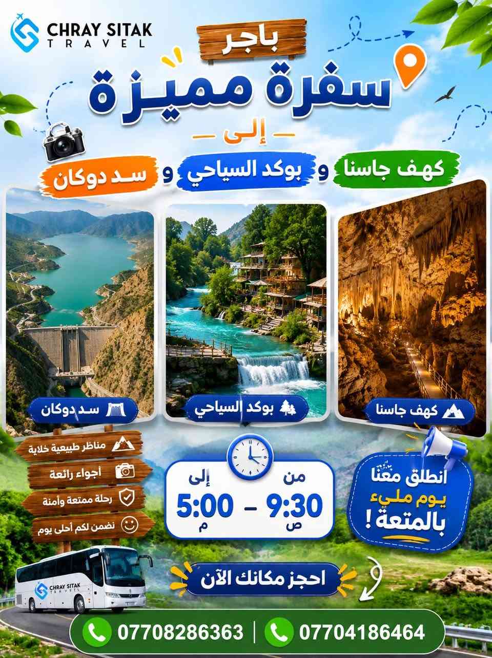 ✨💙 مع شركة جراي سيتك للسفر والسياحة 💙✨

🌿 كل يوم رحلة جديدة… وكل رحلة أجمل من اللي قبلها! 🌿

🏞️ البرنامج الأول
📍 بيارة
📍 هورامان
📍 أحمد آوا

استمتعوا بأجمل المناظر الطبيعية والينابيع والجبال الساحرة في أجواء مليئة بالمتعة والراحة. 💦⛰️

━━━━━━━━━━━━

🏰 البرنامج الثاني
📍 القلعة الرومانية
📍 جبل دابان
📍 شلال غابات السنجاب
📍 بحيرة السمك
📍 منطقة سيتك السياحية

رحلة تجمع بين التاريخ والطبيعة الخلابة والمغامرة في أجمل الأماكن السياحية. 🌲🏞️

━━━━━━━━━━━━

🌊 البرنامج الثالث
📍 كهف جاسنا
📍 بوكد السياحي
📍 سد دوكان

يوم استثنائي بين الكهوف الطبيعية والمناظر الساحرة وأجواء دوكان الجميلة. ✨

━━━━━━━━━━━━

🌸 البرنامج الرابع
📍 جاوك
📍 نورولي بوت
📍 حلبجة

استمتعوا بالأودية الخضراء والطبيعة الهادئة وأجمل الجلسات العائلية. 🌿💙

🕤 الانطلاق: 9:30 صباحاً
🕔 العودة: 5:00 مساءً

💰 السعر: 10,000 دينار فقط
👧 الأطفال مجاناً
متوفر سيارات Vip 
25 راكب 
7 راكب 
٤ راكب 
📞 للحجز والاستفسار:
☎️ ***********
☎️ ***********

💙 جراي سيتك… رحلات يومية، أماكن مميزة، وذكريات لا تُنسى. ✈️🌿
