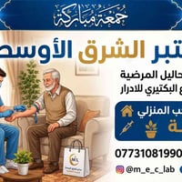 مختبر الشرق الأوسط • سحب منزلي مجاني • فحوصات دقيقة