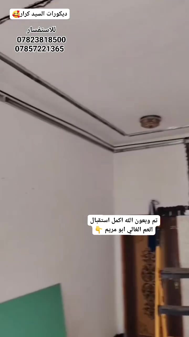 استقبال العم الغالي ابو مريم ميثم عمران👇 
ديكورات جبس 2026.. الإبداع في كل زاوية.
بيت الأحلام يبدأ من الاستقبال 🏠
أضف لمسة من السحر والجمال مع أحدث تصاميم الجبس العصري الأنيق عندنا نبحث دائما على أخر الاشكال الهندسية المتميزة ونعمل بكل جودة وإثقان  وسرعة في العمل 👷👷👷🏗️
‏ *********** ‏
‏ *********** ‏
