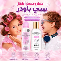 عطر اطفال • معطر اطفال • عطر بيبي باودر • معطر بيبي باودر • عطور اطفال