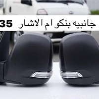مرايه جانبيه بنگو. ام الاشاره. 35 الف  توصيل متوفر 07746983354 : اتصال...