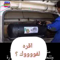 منظومة غاز • مربوطة بالسيارة • كربلاء