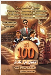 ملازم الصف السادس • طبعة ٢٠٢٦ • توصيل مجاني