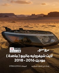 لايت ماليبو ( ماصدة )  يتوافق من موديل 2016 - 2018   نوعية ممتازة  ضما...