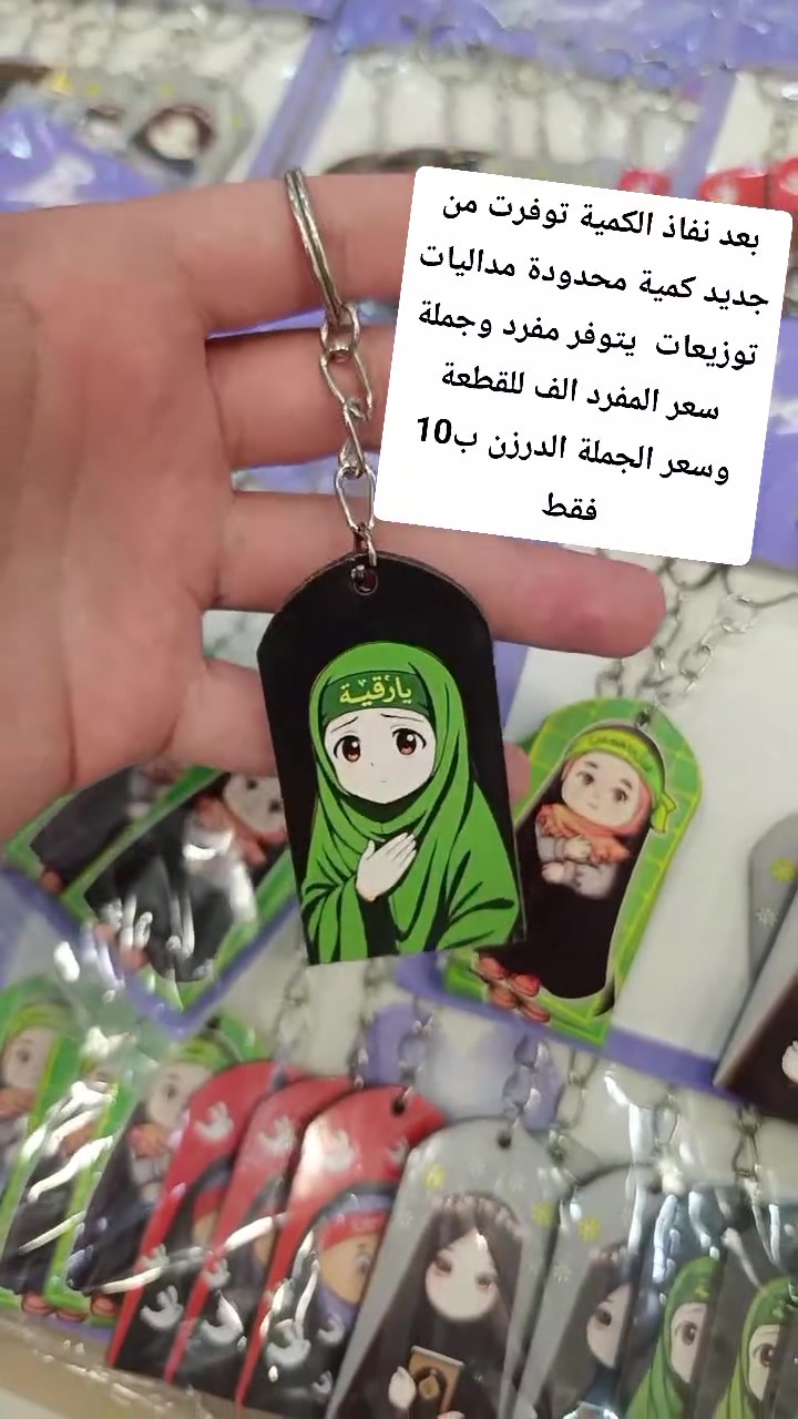 يتوفر جملة ومفرد يوجد توصيل كربلاء وجميع المحافظات #توزيعات #توزيعات_رقية #توزيعات_مميزة #كربلاء_المقدسة #الحسين


**إذا كنت صاحب هذا الإعلان وتريد حذفه لأي سبب، رجاءا أرسل رسالة إلى الدعم الفني**