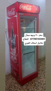 ثلاجة • ميسان • قابل تفاوض