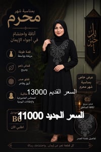 شهر محرم • تخفيضات • ملابس