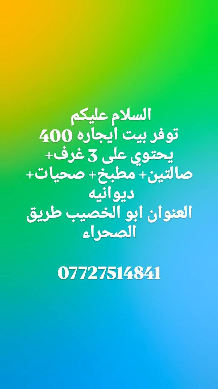 توفرت بيوت ايجار 
من 200 الف إلى 500 الف
 استفسار اكثر 
***********
