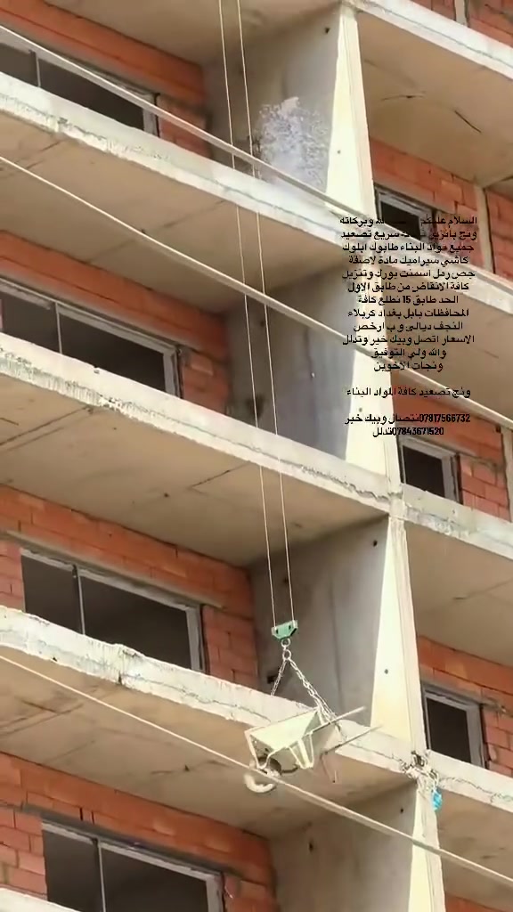السلام عليكم ورحمة الله وبركاته 
ونج بانزين نحالة سريع تصعيد جميع مواد البناء طابوك ابلوك كاشي سيراميك مادة لاصقة جص رمل اسمنت بورك وتنزيل كافة الانقاض من طابق الاول الحد طابق 15 نطلع كافة المحافظات بابل بغداد كربلاء النجف ديالى و ب ارخص الاسعار اتصل وبيك خير وتدلل 
والله ولي التوفيق 
ونجات الاخوين

ونج تصعيد كافة المواد البناء 

‭*********** ‬نتصال وبيك خير ***********تدلل
