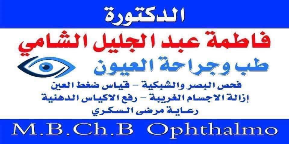 🌙🌙 من افضل اطباء العيون في بغداد 👇🏻👇🏻
#عياده الحسين التخصصيه للعيون

⚠️⚠️⚠️⚠️الحجز وتس اب ***********

⭕️الدكتوره 

(( فاطمه عبد الجليل الشامي )) 

🔥 طب وجراحه العيون 

⭕️ فحص البصر والشبكيه

⭕️ قياس ضغط العين 

⭕️ ازاله الاجسام الغريبه

⭕️ رفع الاكياس الدهنيه 

اوقات الدوام : من ساعه ٤: عصرا

الى الساعه ٨:٣٠ مساءا

العنوان ؛ حي الجهاد — مقابل مدخل الاطباء — مقابل مدرسه زيتونه — مقابل اسواق القلعه 

☎️للحجز والاستفسار : ***********
