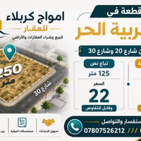 🔥قطعة ارض طابو صرف في حي تربية الحر
