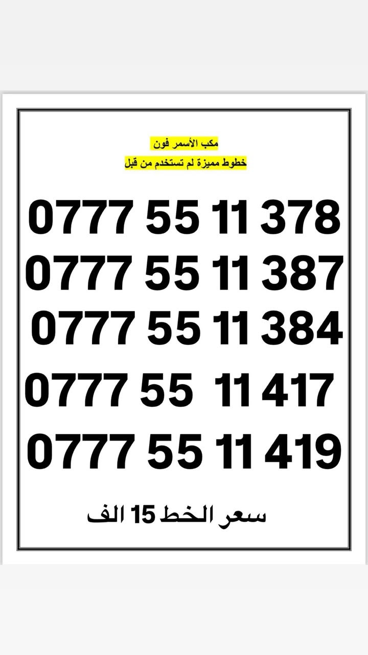 مكتب (( الاسمر فون )) الوكيل الرسمي لشركة اسياسيل
مميزة اسياسيل لم تستخدم من قبل ✅

((استبدال الخطوط التالفة والمفقودة ))
العنوان : بغداد الجديدة / النعيرية / قرب مكتبة شاطر 
الاستفسار
 ***********
***********
انستا : asmarfon1
