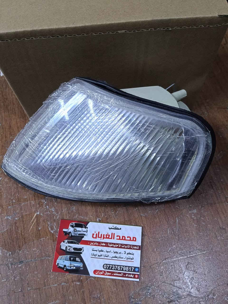 مكتب محمد الغربان لتجارة الادوات الاحتياطية للسيارات كاز ☑️ بانزين
بغداد السنك سوق الوزان 🔴 
*********** ☎️
🚗 بغداد 5 الف
🚗 محافظات 6 الف
