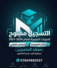 معهد المتميزين • تنطلق ١/٦/٢٠٢٦ • سادس علمي