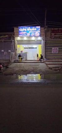 افتتاح مطعم • ماكولات فلفولة • سبع البور