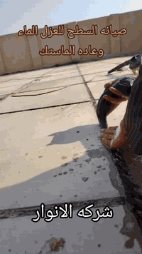 تطبيك شتايكر • زفت وفلانكوت • اعادة ماستك