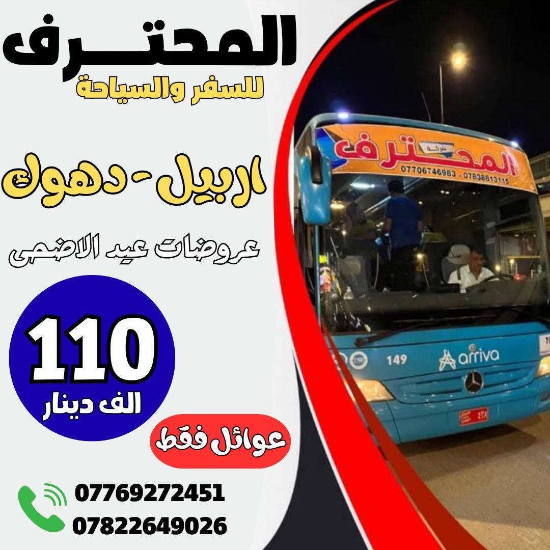 #عروض_العيد_اربيل_دهوك من  شركة رحلة شركة المحترف للسفر والسياحة 
يوم الثلاثاء المصادف 5/26 /2026
   ➖➖➖➖➖➖➖➖➖➖➖
1️⃣دهـــوك 🔻 زاخــــو 🔻 5 ايام     ((115))الف

2️⃣ أربـــيل 🔻 عقـــــرة 🔻   5 ايام  (( 110🔹)) الف 

➖➖➖➖➖➖➖➖➖➖➖➖➖➖➖                                      🔷🔷 #برنامج_اربــيــل  🔷🔷
شقلاوة 🔹 حديقه حيوانات🔹 مجدي مول 🔹 مدينة العاب مجدي لاند🔹 شلال بيخال🔹 مصايف خليفان الجديده🔹 شلال كلي علي بيك🔹 راوندوز 🔹 شنكلبانه🔹 فاملي مول🔹 مصايف أربيل 🔹 القلعه 🔶 مصيف وشلال سيبه 🔶 بيجيل ♦️مصيف وشلال كلي زنطة 🔶 مصيف وشلال العين السحريه  

ملاحظه ⚜️ فندق اربيل /  ⭐⭐⭐⭐
 ➖➖➖➖➖➖➖➖➖➖➖➖➖
 🔴 #دهوك_زاخو_العمادية_عقرة 

دهوك 🔹 مودا مول 🔹 حديقة الحيوان 🔹 مدينة العاب دريم ستي او فاملي فان 🔹 كلي شيرانه🔹 ڤين🔹 المياه الزرقاء🔹 جبل زاوة 🔹 فاملي ڤان🔹  أشاوا🔹 سولاف  🔹 العماديه🔹  زاويته 🔹 كهف أنشكي او كهف بهير 🔹 مصيف بيرس 🔹 سد دهوك🔹 زاخو 🔹 مصيف شرانش 🔹 مصيف دشتتاخ التركي 🔹 عقره🔹 سيبه 🔹 بجيل🔹 كلي زنطه🔹 سالار مول🔹 

ملاحظة / فندق دهوك/   ⭐⭐⭐⭐
➖➖➖➖➖➖➖➖➖➖➖➖➖                   
2️⃣جميع المناطق السياحية في دهوك وسليمانية 
3️⃣الفطور اوبن بوفية مفتوح 
4️⃣ باصات حديثة ومكيفة Vip 
5️⃣ فنادق ممتازة وفاخرة ⭐⭐⭐⭐
6️⃣مسابقات وجوائز مع مندوبين اكفاء ذات خبره عاليه 
➖➖➖➖➖➖➖➖➖➖➖➖➖

🔴 الأطفال تحت 5 سنوات مجانا ومن عمر 5 سنوات إلى 9 سنوات نص نفر ( مقعد في الباصات فقط).

⛔ دخول المناطق السياحية واجور الكوسترات على نفقة المسافر 

➖➖➖➖✅ 🌋❤️ ✅➖➖➖➖

📍للحجز يرجى زيارة موقع الشركة أو الأتصال

#شركة_رحلة_المحترف_

بابل - الحلة - شارع القياده  - مقابل مصرف التنميه 
***********  👍 اتصال + واتساب
 ***********       اتصال + واتساب
