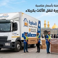 نقل أثاث • كربلاء • أسعار مناسبة