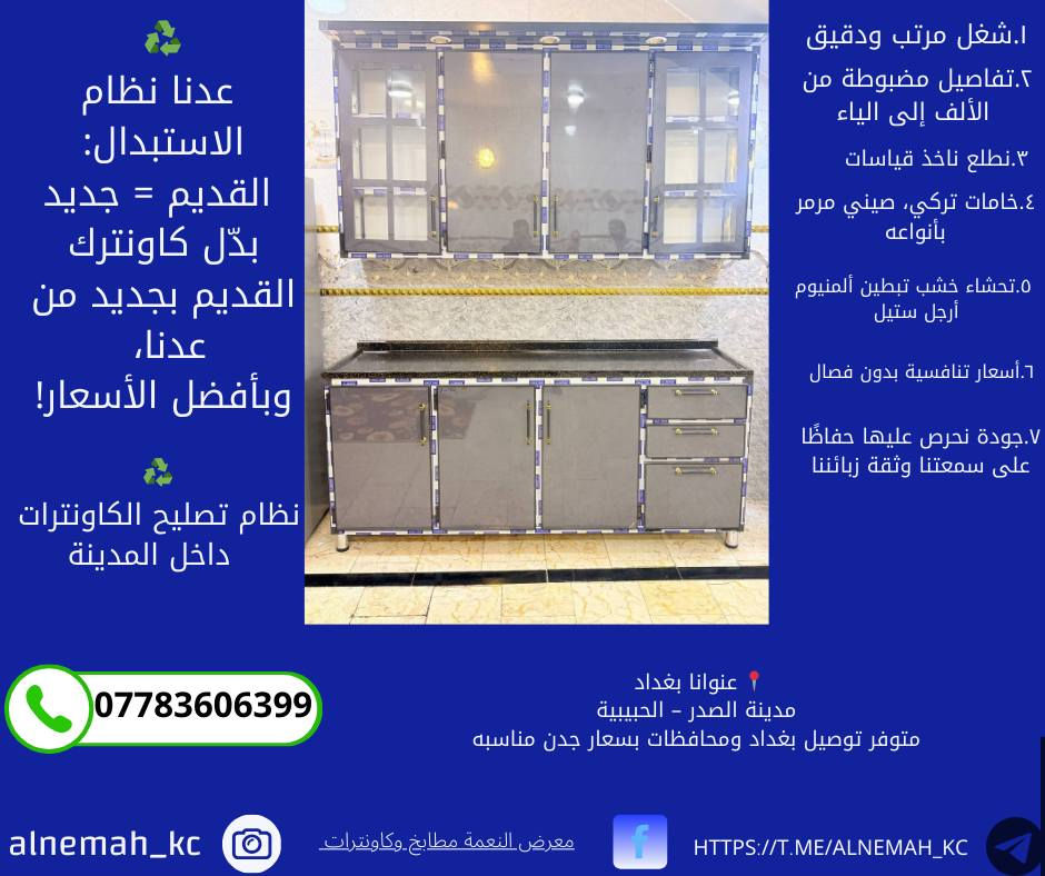 💎 مطابخ فخمة | مطابخ شقق | مطابخ حارة وباردة
🔹 تفصيل على الذوق – بأعلى المواصفات

🛠️ الأسعار حسب نوع المادة:

♻️ نظام استبدال الكاونتر القديم بالجديد متوفر

🧰 خدماتنا تشمل:
✅ كادر متخصص لأخذ القياسات بدقة
✅ كادر تركيب (شدّ) الكاونترات
✅ كادر نقل وتصعيد – حتى الطوابق العليا
✅ توصيل إلى بغداد وجميع المحافظات

📲 تواصل معنا الآن واحجز موعدك ***********
💬 نصمّم لك مطبخك على مزاجك – جودة، دقة، فخامة
