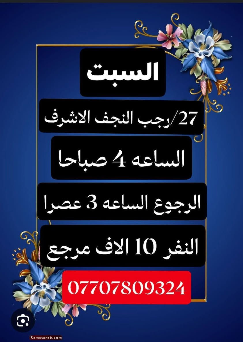 #حملة #الكرار #لزيارات #المقدسه
#برنامج #الرجبية #المبعث ـــــــــــــــــــــــــــــــ
#سيارة رقم ١ الانطلاق 
الجمعة النجف الساعة الثالثة عصرا والعودة التاسعة صباحا سعر النفر 10 الف ـــــــــــــــــــــــــــــــــ
#سيارة رقم ٢ الانطلاق 
الجمعة النجف الساعة الثامنة مساء والعودة التاسعة صباحا 
سعر النفر 10 الف ـــــــــــــــــــــــــــــــــــــ
--------------------------
#سياره رقم 3 الانطلاقيه
السبت النجف الفجر والعودة الثالثة مساء سعر النفر 10 الف 
ـــــــــــــــــــــــــــــــــــــ
#للحجز #وتساب  
***********
ابو كرار المحمداوي  اقرب مكان عليك نوصلك الحسينية والمناطق المجاورة
