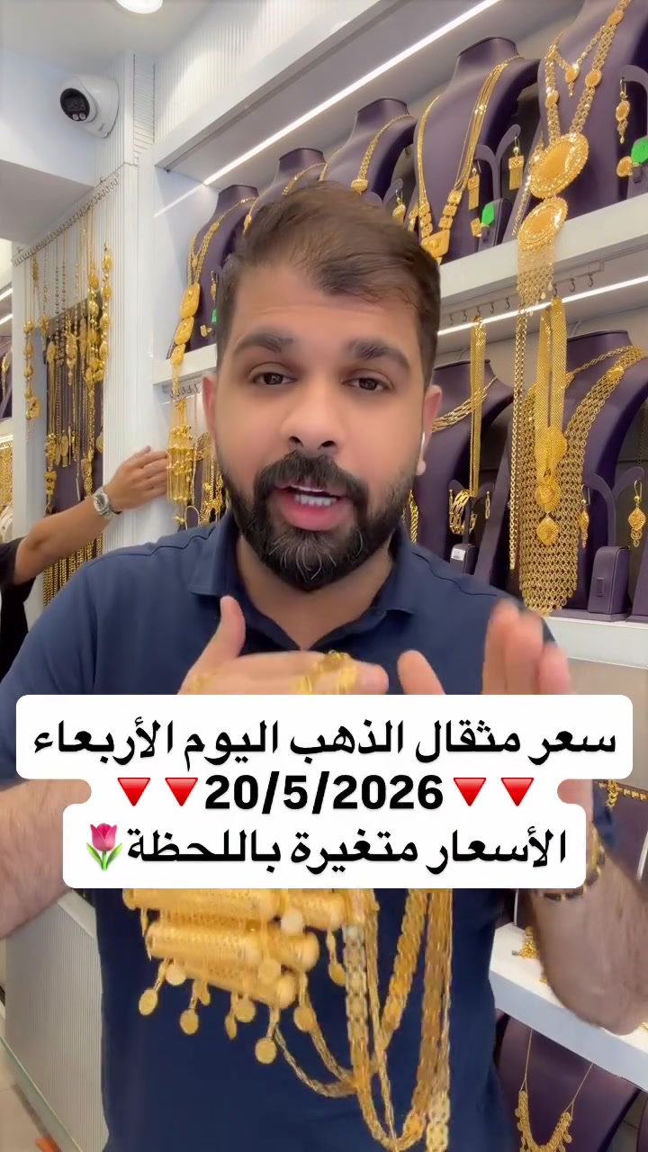 👇للحجز السريع راسلونا واتساب 👇
 حبيب  wa.me/9647702141585☎️
 محمد ثامر ***********☎️
محمد ميثم  *********** ☎️

‏‎ ‏‎‏‎#متوفر_خدمة_توصيل_بغداد_وكل_محافظات_العراق_‏

  مستورد عيار 21 

ملاحظة/الاسعار قابلة للصعود والنزول حسب سعر الذهب ‏‎‏

العنوان / كاظمية_شارع باب المراد_ ركن عمارة سوق الذهب
‏
أوقات دوام المحل  من الساعة 10 صباحاً الى 10 مساءً عدا يوم الجمعة من الساعة 2 ظهراً  إلى 10  مساءً 

🌷الحجز مفتوح 24 ساعة 🌷
#مجوهرات #ذهب #صياغة
#ذهب مجوهرات سوارت مصوغات
