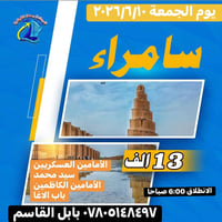 رحلة سامراء • زيارة سامراء • رحلة الكاظمين • زيارة الكاظمين • رحلة دين...