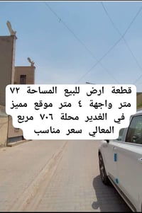 🏠قطعة ارض للبيع 📍الغدير 706 ✅فرع مقرنص 🏠المساحة ٧٢ متر  📌 الواجهة ٤ مت...