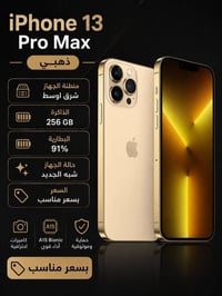 آيفون ١٣ برو ماكس • ٢٥٦ • ذهبي