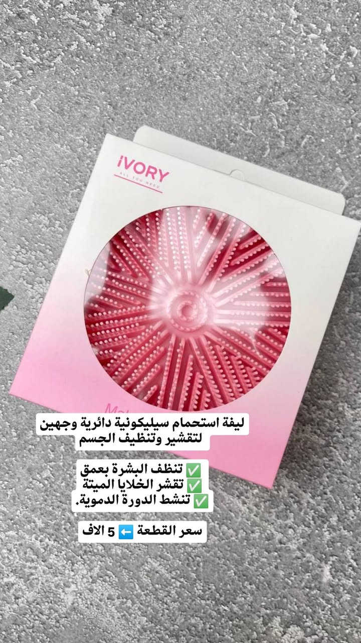 ✨ ليفة استحمام سيليكونية دائرية (وجهين)
💆‍♀️ تنظيف + تقشير بنفس الوقت
✔️ تنظف البشرة بعمق
✔️ تزيل الخلايا الميتة
✔️ تنشّط الدورة الدموية
✔️ ناعمة ومناسبة لكل أنواع البشرة
💖 بشرة أنعم ونظافة تدوم من أول استخدام

💰 سعر القطعة ⬅️ 5 آلاف فقط
🚚 التوصيل: 5,000 دينار لكل محافظات العراق

📲 تابعينا لكل جديد وعروض حصرية
📩 للطلب والاستفسار راسلينا دايركت 
🔹 Instagram: siniorita_1590
🔹 Facebook: متجر سنيوريتا | Siniorita Store


**إذا كنت صاحب هذا الإعلان وتريد حذفه لأي سبب، رجاءا أرسل رسالة إلى الدعم الفني**