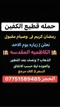 حمله قطيع الكفين 🕌  على مدار الأسبوع   الحسينيه الراشديه والمناطق المج...